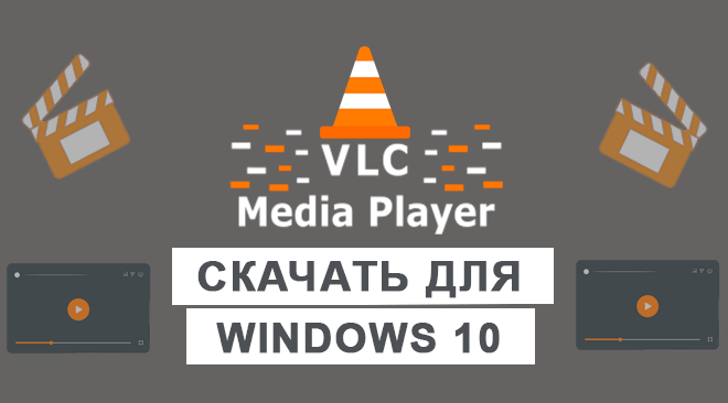 VLC Media Player для windows 10 бесплатно
