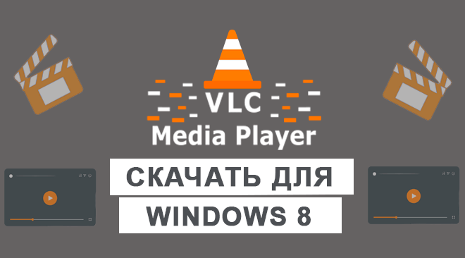 VLC Media Player для windows 8 бесплатно