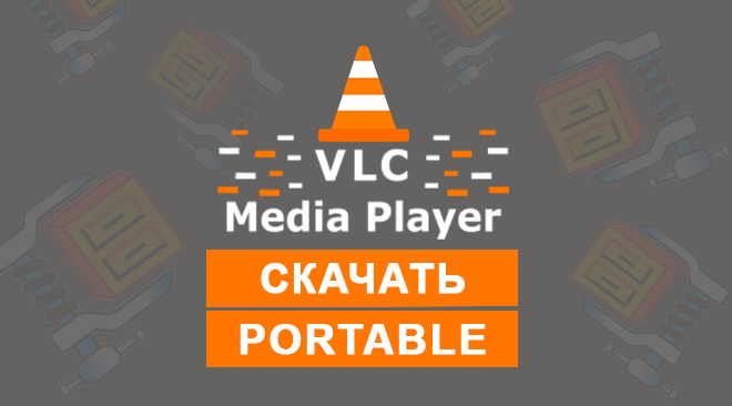 Скачать VLC Media Player Portable