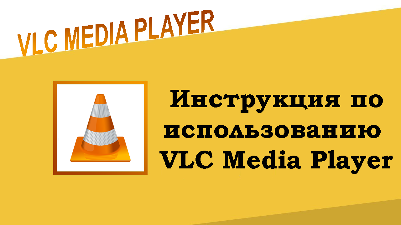 Инструкция по использованию VLC Media Player